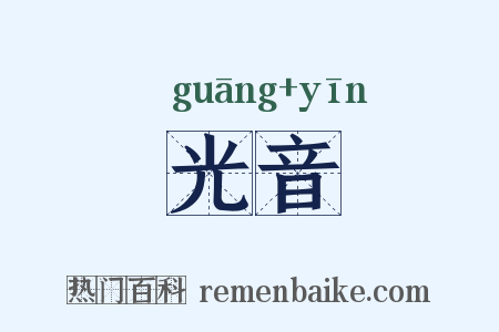 光音是什么意思的图片